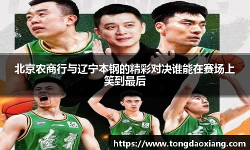 北京农商行与辽宁本钢的精彩对决谁能在赛场上笑到最后