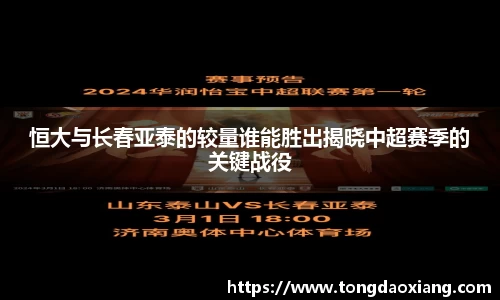 恒大与长春亚泰的较量谁能胜出揭晓中超赛季的关键战役