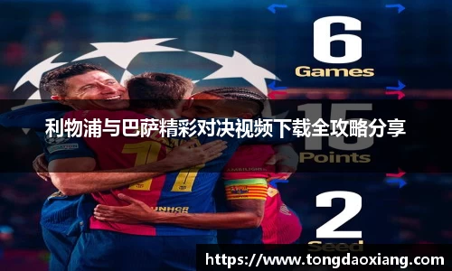 利物浦与巴萨精彩对决视频下载全攻略分享